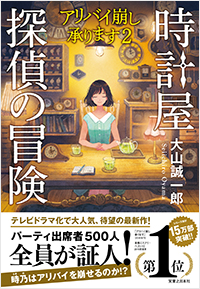 時計屋探偵の冒険　アリバイ崩し承ります２