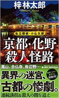 京都・化野殺人怪路