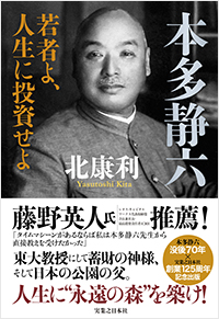  本多静六　若者よ、人生に投資せよ