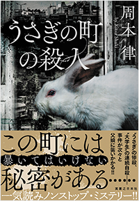うさぎの町の殺人