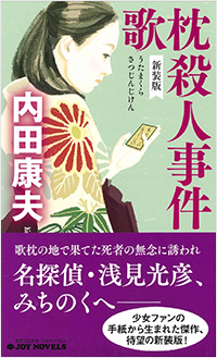  歌枕殺人事件　新装版
