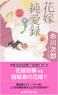  花嫁純愛録