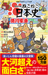 伝記小説 ねこねこ日本史 徳川家康天下統一だニャ