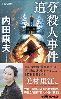 追分殺人事件 新装版