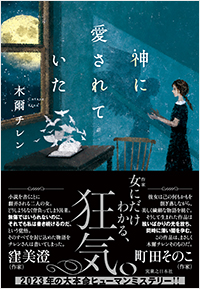  神に愛されていた