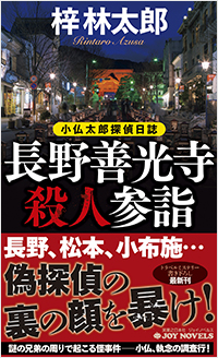  長野善光寺殺人参詣