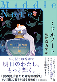  ミドルノート