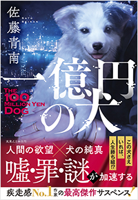  一億円の犬