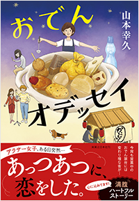 おでんオデッセイ