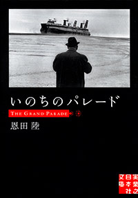 「いのちのパレード」書影