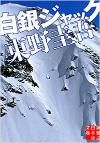 「白銀ジャック」書影