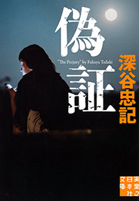 偽証