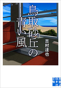 「鳥取砂丘の青い風」書影