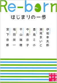 「Re-born はじまりの一歩」書影