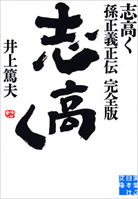  志高く　孫正義正伝　完全版