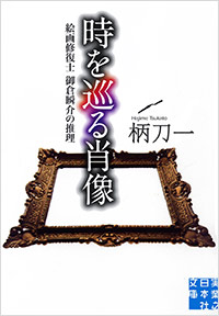 「時を巡る肖像」書影