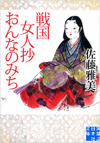 「戦国女人抄 おんなのみち」書影