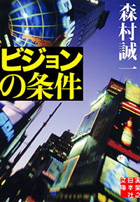 「ビジョンの条件」書影