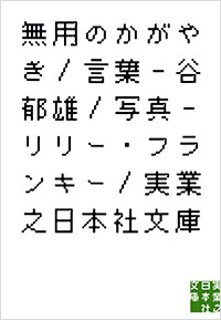 「無用のかがやき」書影