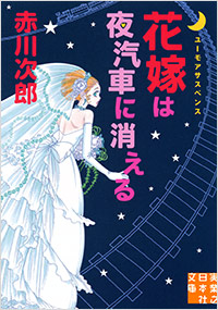 「花嫁は夜汽車に消える」書影