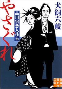 「やさぐれ　品川宿悪人往来」書影