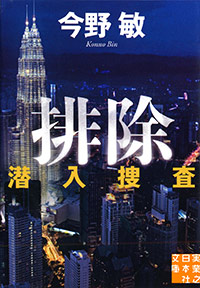 排除　潜入捜査