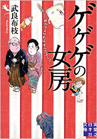 「ゲゲゲの女房」書影