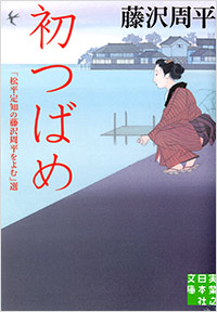 「初つばめ」書影