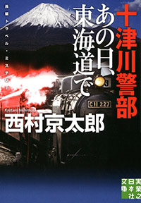 「十津川警部　あの日、東海道で」書影