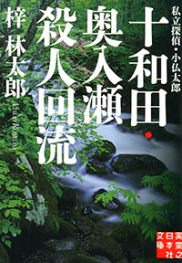 「十和田・奥入瀬殺人回流」書影