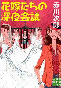 「花嫁たちの深夜会議」書影