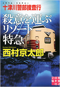 「十津川警部捜査行　殺意を運ぶリゾート特急」書影