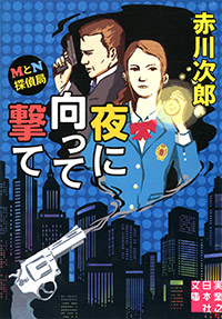 「MとN探偵局 夜に向って撃て」書影