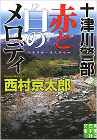 「十津川警部 赤と白のメロディ」書影