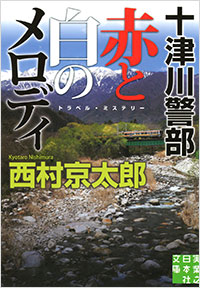 「十津川警部　赤と白のメロディ」書影