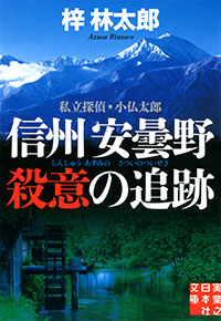 「信州安曇野 殺意の追跡」書影