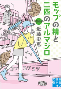 「モップの精と二匹のアルマジロ」書影