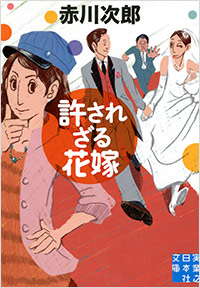 「許されざる花嫁」書影