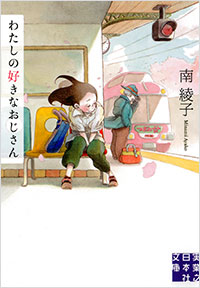 「わたしの好きなおじさん」書影