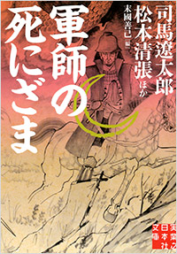 「軍師の死にざま」書影