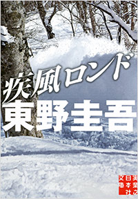 「疾風ロンド」書影