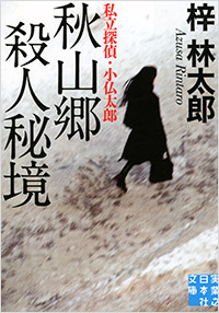 「秋山郷　殺人秘境」書影