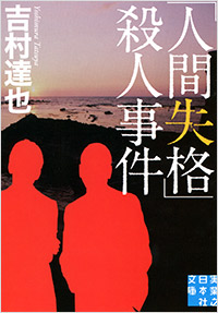 「「人間失格」殺人事件」書影