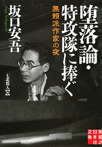 「堕落論・特攻隊に捧ぐ」書影