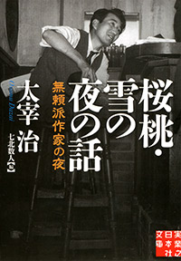 「桜桃・雪の夜の話」書影