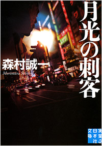 「月光の刺客」書影