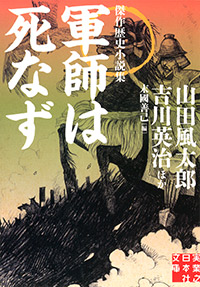 「軍師は死なず」書影