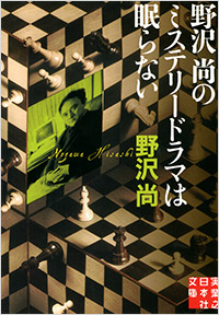 「野沢尚のミステリードラマは眠らない」書影