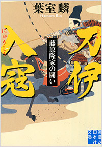 「刀伊入寇　藤原隆家の闘い」書影