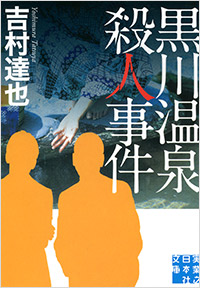 「黒川温泉殺人事件」書影